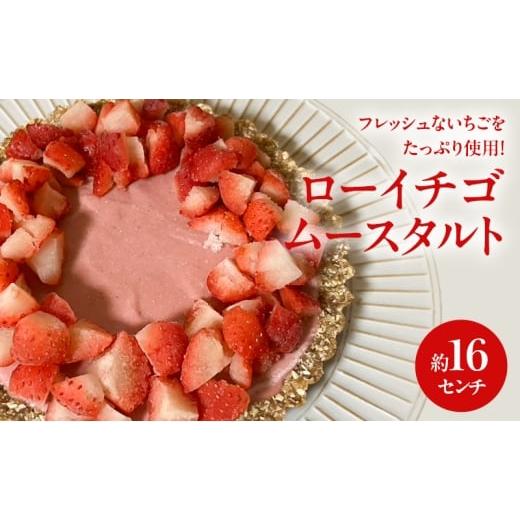 ふるさと納税 ケーキ・カステラ タルト 静岡県 袋井市 ローイチゴムースタルト 16センチ ケーキ チ タルト ムースタルト いちご スイーツ ロースイーツ お菓子…