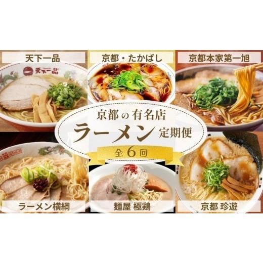 ふるさと納税 ラーメン 京都府 京都市 ラーメン激戦区 京都の人気ラーメン食べ比べ定期便 全6回[天下一品 ラーメン横綱 珍遊 たかばし 第一旭 極鶏 人気ラー…