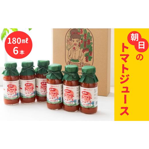 ふるさと納税 野菜類 トマト 北海道 美瑛町 トマトジュース 180ml 6本セットGreens Farm Yamazaki 朝日 | 野菜 トマト 野菜ジュース とまと とまとジュース 健…