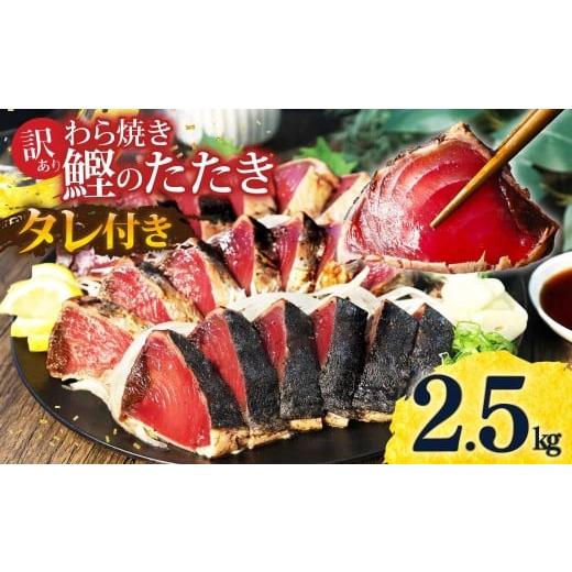 ふるさと納税 カツオ 高知県 土佐市 カツオ わら焼き 高知 かつおのたたき 訳あり 2.5kg タレ付き かつお 鰹 かつおたたき 藁焼き 訳アリ 鰹タタキ 鰹たたき …