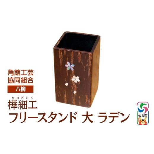 ふるさと納税 木工品・竹工品 秋田県 仙北市 伝統工芸 八柳 フリースタンド 大 ラデン