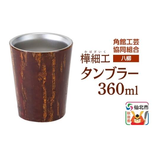 ふるさと納税 木工品・竹工品 秋田県 仙北市 伝統工芸 八柳 タンブラー 360ml