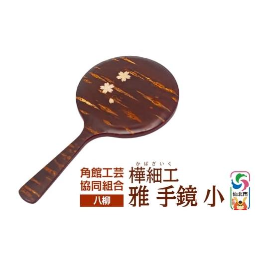 ふるさと納税 木工品・竹工品 秋田県 仙北市 伝統工芸 八柳 雅 手鏡 小