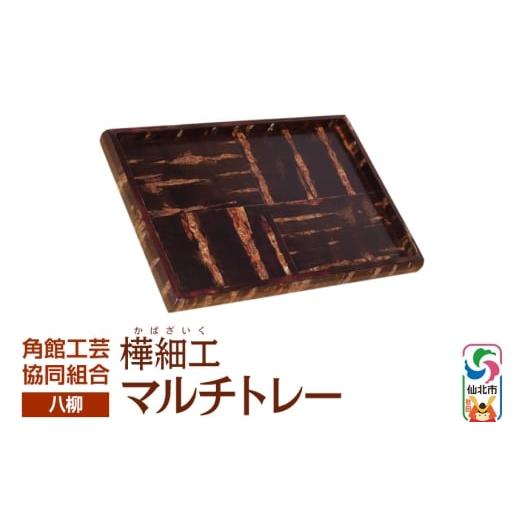 ふるさと納税 木工品・竹工品 秋田県 仙北市 伝統工芸 八柳 マルチトレー