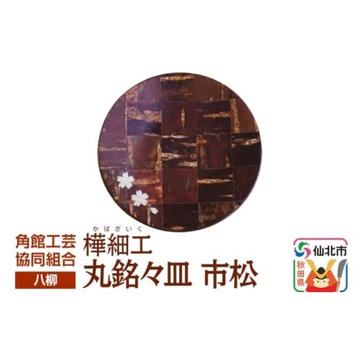 ふるさと納税 木工品・竹工品 秋田県 仙北市 伝統工芸 八柳 丸銘々皿 市松 ゆうパケット