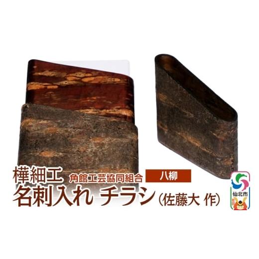 ふるさと納税 木工品・竹工品 秋田県 仙北市 伝統工芸 八柳 名刺入れ チラシ (佐藤大 作)