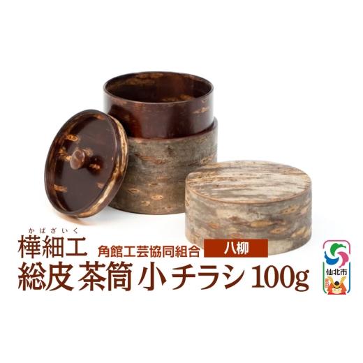 ふるさと納税 木工品・竹工品 秋田県 仙北市 角館樺細工《樺細工 八柳》 総皮 茶筒 小 チラシ 100g 角館工芸協同組合の画像