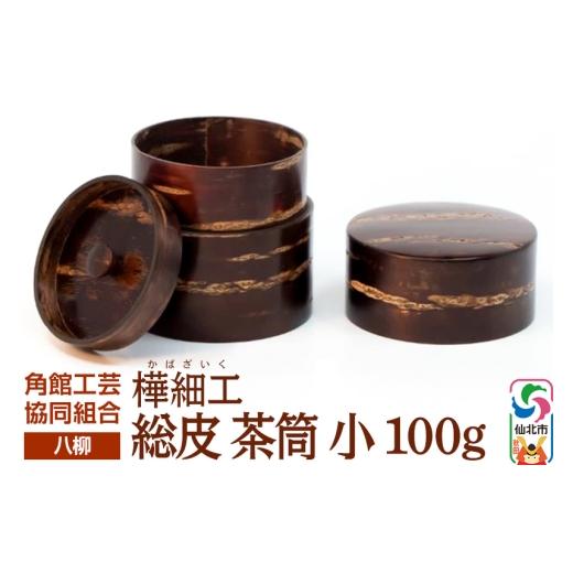 ふるさと納税 木工品・竹工品 秋田県 仙北市 角館樺細工《樺細工 八柳》 総皮 茶筒 小 100g 角館工芸協同組合の画像