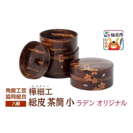 ふるさと納税 木工品・竹工品 秋田県 仙北市 伝統工芸 八柳 総皮 茶筒 小 ラデン オリジナル 100g