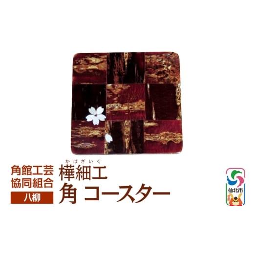 ふるさと納税 木工品・竹工品 秋田県 仙北市 伝統工芸 八柳 角 コースター ゆうパケット