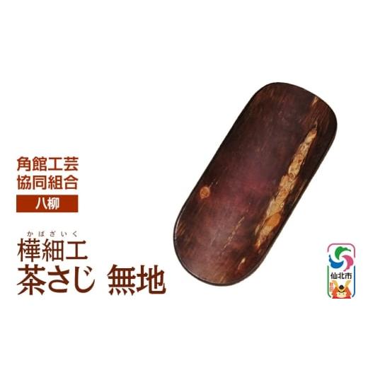 ふるさと納税 木工品・竹工品 秋田県 仙北市 伝統工芸 八柳 茶さじ 無地 ゆうパケット