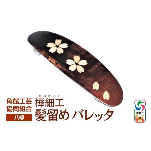ふるさと納税 木工品・竹工品 秋田県 仙北市 伝統工芸 八柳 髪留め バレッタ ゆうパケット