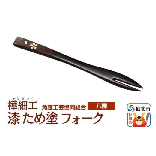 ふるさと納税 木工品・竹工品 秋田県 仙北市 伝統工芸 八柳 漆 ため塗 フォーク ゆうパケット
