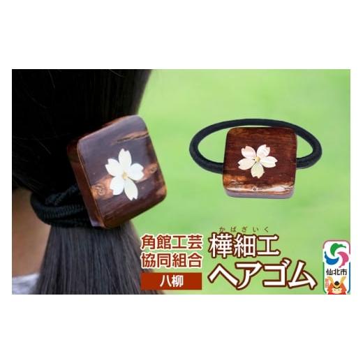 ふるさと納税 木工品・竹工品 秋田県 仙北市 伝統工芸 八柳 ヘアゴム 1個 ゆうパケット