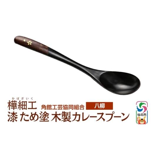 ふるさと納税 木工品・竹工品 秋田県 仙北市 伝統工芸 八柳 漆 ため塗 木製カレースプーン ゆうパケット