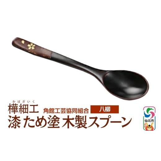ふるさと納税 木工品・竹工品 秋田県 仙北市 伝統工芸 八柳 漆 ため塗 木製スプーン ゆうパケット