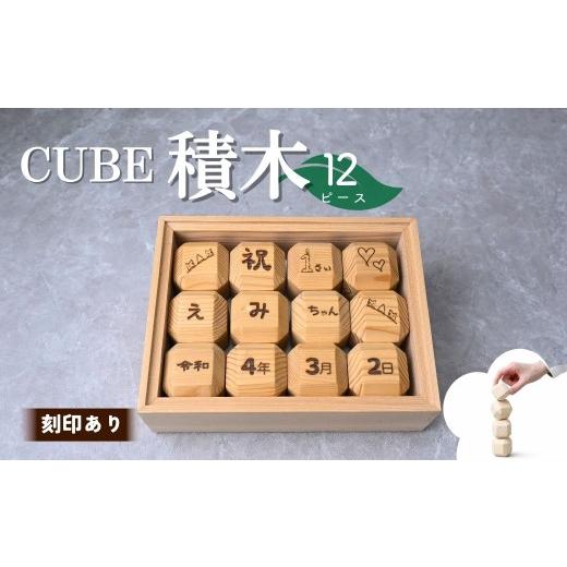 ふるさと納税 雑貨・日用品 玩具 埼玉県 狭山市 積み木 CUBE TSUMIKI 無垢 NONOIL 12ピース 刻印あり | 積み木 積木 つみき パズル ぱずる おもちゃ 刻印 名入…