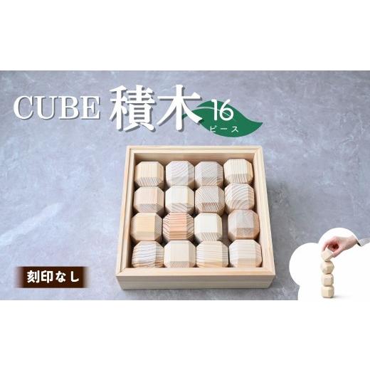 ふるさと納税 雑貨・日用品 玩具 埼玉県 狭山市 積み木 CUBE TSUMIKI 無垢 NONOIL 16ピース 刻印なし | 積み木 つみき 積木 おもちゃ 玩具 知育玩具 脳トレ リ…