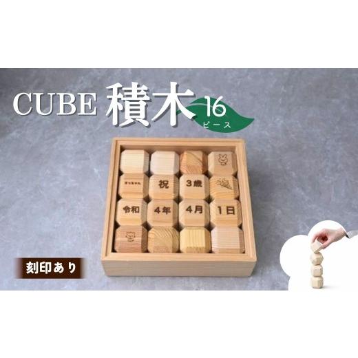ふるさと納税 雑貨・日用品 玩具 埼玉県 狭山市 積み木 CUBE TSUMIKI 無垢 NONOIL 16ピース 刻印あり | 積み木 つみき 積木 おもちゃ 刻印 名入れ 玩具 知育玩…