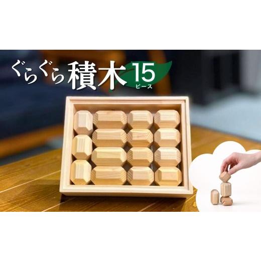 ふるさと納税 雑貨・日用品 玩具 埼玉県 狭山市 ぐらぐら積み木(無垢 NONOIL 15ピース) | 積み木 つみき おもちゃ パズル ぱずる 脳トレ リハビリ 玩具 知育…