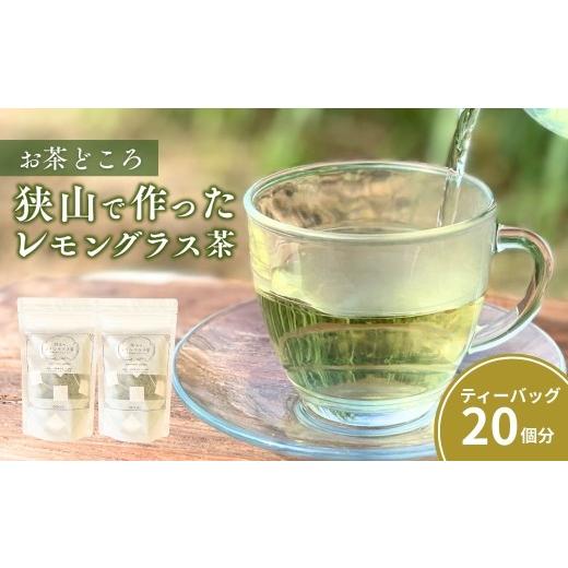 ふるさと納税 お茶類 埼玉県 狭山市 ハーブティー 狭山で作ったレモングラス茶 2袋セット | ハーブティー お茶 紅茶 ティーバッグ ティーパック レモングラス …