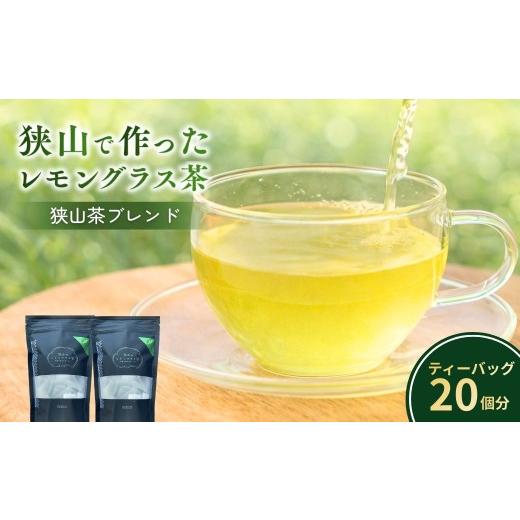 ふるさと納税 紅茶 茶葉・ティーバッグ 埼玉県 狭山市 ハーブティー 狭山で作ったレモングラス茶(狭山茶ブレンド) 2袋セット | お茶 狭山茶 紅茶 ブレンドティ…