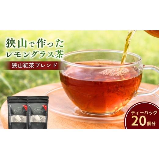 ふるさと納税 紅茶 茶葉・ティーバッグ 埼玉県 狭山市 ハーブティー 狭山で作ったレモングラス茶(狭山紅茶ブレンド) 2袋セット | ハーブティー お茶 狭山茶 紅…
