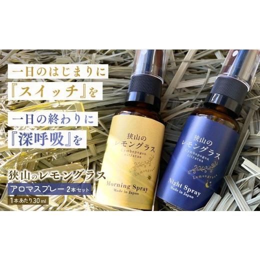 ふるさと納税 アロマ・入浴剤 アロマ用品 埼玉県 狭山市 アロマ 狭山のレモングラス アロマスプレー 2本セット | レモングラス ハーブ アロマ スプレー アロマ…