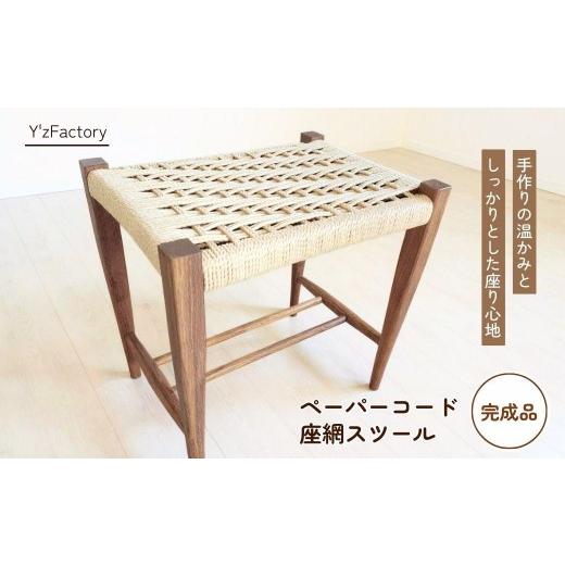 ふるさと納税 家具 埼玉県 狭山市 スツール ペーパーコード座網スツール | スツール すつーる 座網スツール 椅子 いす イス 家具 インテリア おしゃれ かわい…