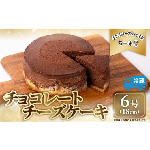 ふるさと納税 菓子 高知県 安芸市 チーズケーキ チョコレートニューヨーク 手作り お土産 お取り寄せ 冷蔵 チーズ ケーキ チョコ お菓子 洋菓子 おやつ デザー…