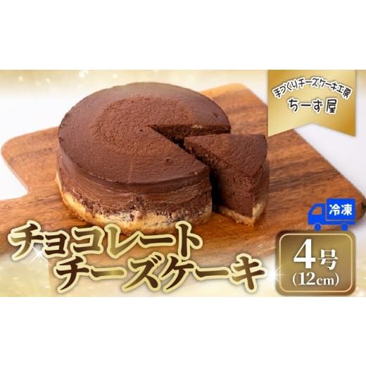 ふるさと納税 菓子 高知県 安芸市 チーズケーキ チョコレートニューヨーク 冷凍 手作り お土産 お取り寄せ 冷蔵 チーズ ケーキ チョコ お菓子 洋菓子 おやつ …