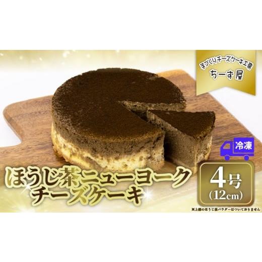 ふるさと納税 菓子 高知県 安芸市 チーズケーキ ほうじ茶ニューヨーク 手作り お土産 お取り寄せ 冷凍 チーズ ケーキ ほうじ茶 お菓子 洋菓子 おやつ デザート…