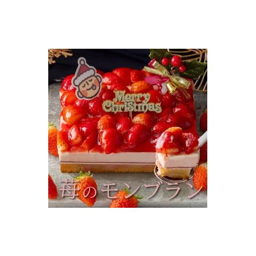 ふるさと納税 ケーキ・カステラ モンブラン 香川県 善通寺市 もりん クリスマスケーキ 苺モンブラン 2025 クリスマス