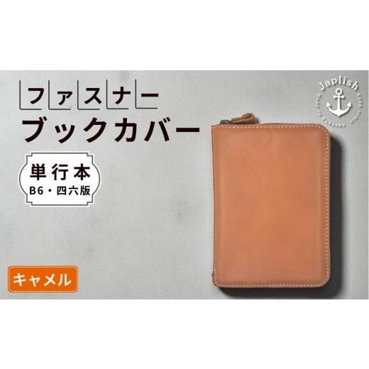ふるさと納税 文房具・玩具 福岡県 福岡市 本革単行本ブックカバー:B6・四六版 キャメル 博多革工房 Japlish|ジャプリッシュ キャメル