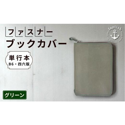 ふるさと納税 文房具・玩具 福岡県 福岡市 本革単行本ブックカバー:B6・四六版 グリーン 博多革工房 Japlish|ジャプリッシュ グリーン
