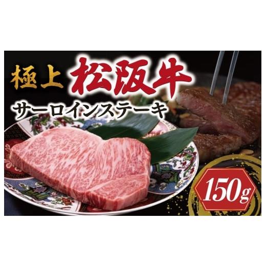 ふるさと納税 牛肉 サーロイン 三重県 明和町 極上 松阪牛 サーロイン ステーキ 150g &lt; 冷蔵 &gt; 〔年末配送可〕 牛追道中 肉 牛 牛肉 和牛 ブランド牛 高…