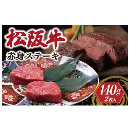 ふるさと納税 牛肉 ステーキ 三重県 明和町 松阪牛 赤身 ステーキ 70g×2枚 &lt; 冷蔵 &gt; 〔年末配送可〕 牛追道中 肉 牛 牛肉 和牛 黒毛和牛 ブランド牛 高…
