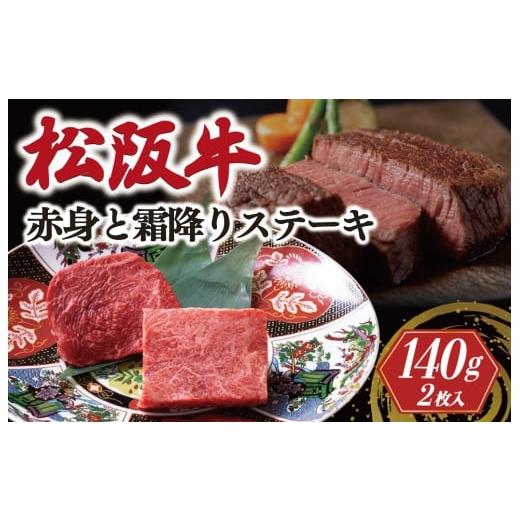 ふるさと納税 牛肉 ステーキ 三重県 明和町 松阪牛 霜降り ステーキ 70g×2枚 &lt; 冷蔵 &gt; 〔年末配送可〕 牛追道中 肉 牛 牛肉 和牛 黒毛和牛 ブランド牛 …