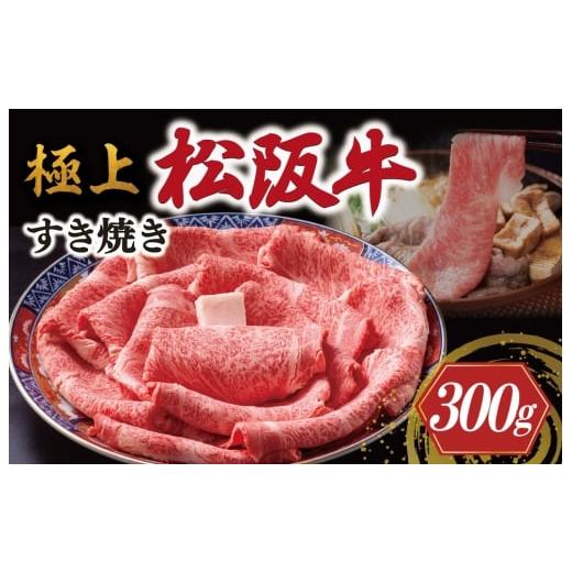 ふるさと納税 牛肉 すき焼き 三重県 明和町 極上 松阪牛 すき焼き 300g &lt; 冷蔵 &gt; 〔年末配送可〕 牛追道中 肉 牛 牛肉 和牛 ブランド牛 高級 国産 霜降…