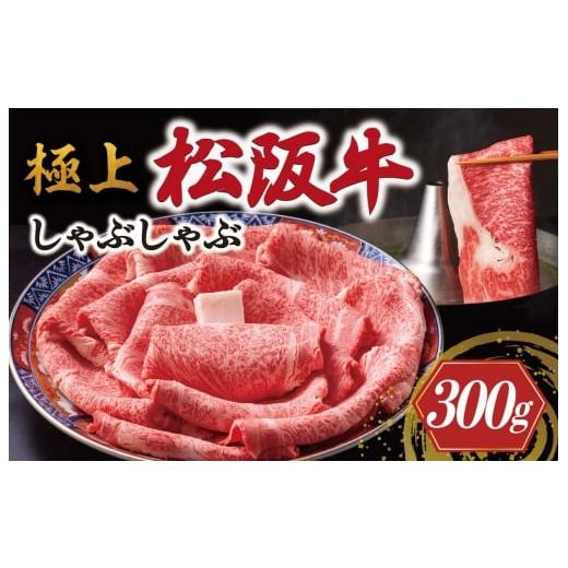 ふるさと納税 牛肉 しゃぶしゃぶ 三重県 明和町 極上 松阪牛 しゃぶしゃぶ 300g &lt; 冷蔵 &gt; 〔年末配送可〕 牛追道中 肉 牛 牛肉 和牛 ブランド牛 高級 国…