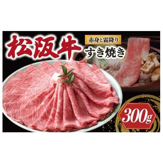 ふるさと納税 牛肉 すき焼き 三重県 明和町 松阪牛 赤身と霜降り すき焼き 300g &lt; 冷蔵 &gt; 〔年末配送可〕 牛追道中 肉 牛 牛肉 和牛 ブランド牛 高級 国…