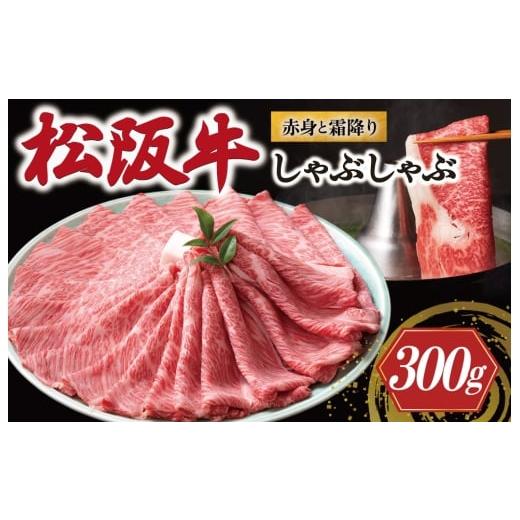 ふるさと納税 牛肉 しゃぶしゃぶ 三重県 明和町 松阪牛 赤身と霜降り しゃぶしゃぶ 300g &lt; 冷蔵 &gt; 〔年末配送可〕 牛追道中 肉 牛 牛肉 和牛 ブランド牛…