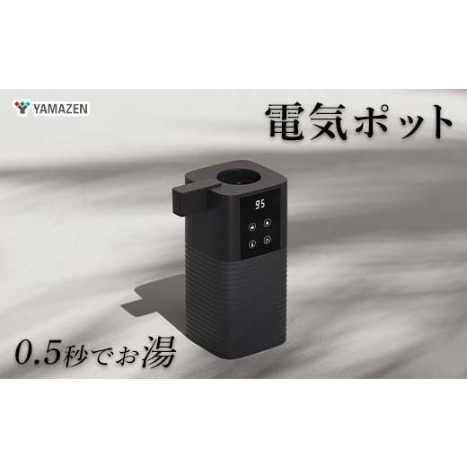 ふるさと納税 キッチン家電 岐阜県 中津川市 YAMAZEN 次世代電気ポット S9G05 YDB-2L(B) 電気ポット 次世代 給湯器 ドリップ アタッチメント コーヒー お茶 ペ…