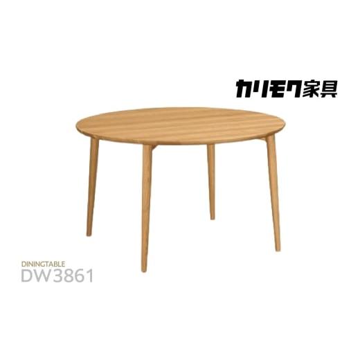 ふるさと納税 家具 テーブル 愛知県 東浦町 カリモク家具 ダイニングテーブル(Ф1100) DW3861モデル