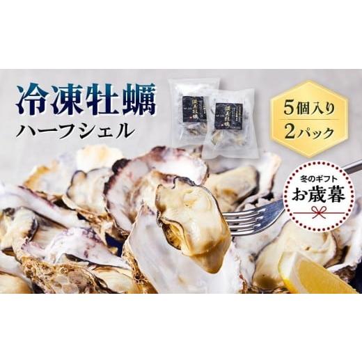 ふるさと納税 牡蠣 ボイル済み牡蠣 広島県 廿日市市 お歳暮ギフト/熨斗付 独自ブランド「讃美牡蠣」のまるで生食感 ?冷凍牡蠣ハーフシェル5個入り2パック