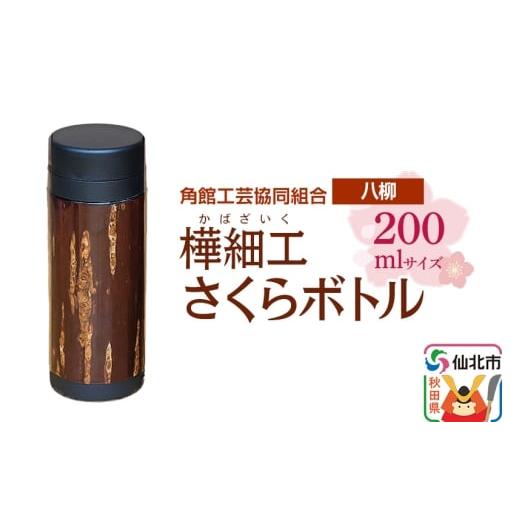 ふるさと納税 木工品・竹工品 秋田県 仙北市 伝統工芸 八柳 さくらボトル 200ml