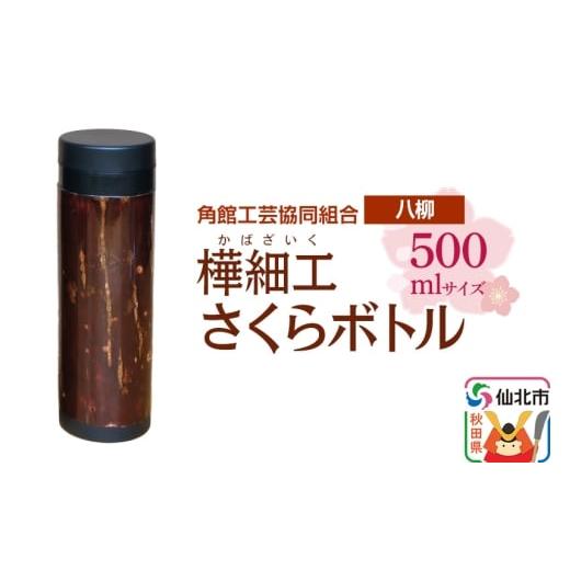 ふるさと納税 木工品・竹工品 秋田県 仙北市 角館樺細工[樺細工 八柳] さくらボトル 500ml 角館工芸協同組合