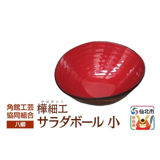 ふるさと納税 木工品・竹工品 秋田県 仙北市 伝統工芸 八柳 サラダボール 小