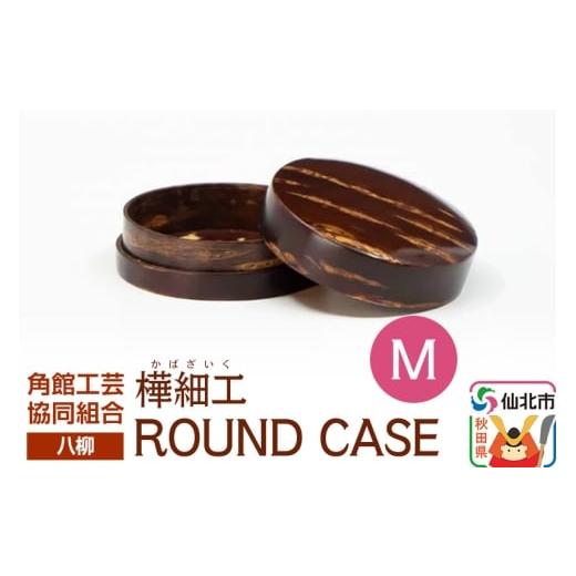 ふるさと納税 木工品・竹工品 秋田県 仙北市 角館樺細工[樺細工 八柳] ROUND CASE M ラウンドケース 角館工芸協同組合