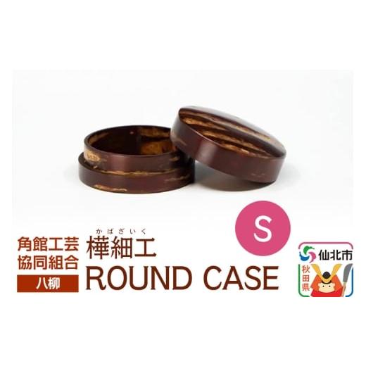 ふるさと納税 木工品・竹工品 秋田県 仙北市 伝統工芸 八柳 ROUND CASE S ラウンドケース